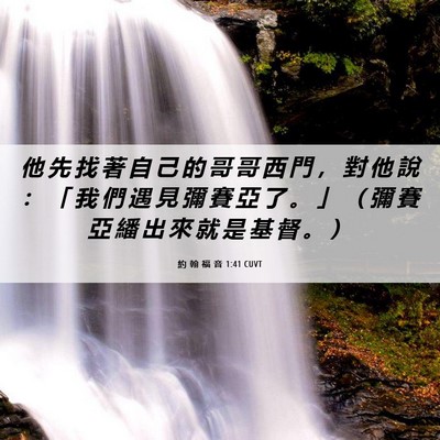 Picture 06 - 約 翰 福 音 1:41 CUVT - 他 先 找 著 自 己 的 哥 哥 西 門 ， - Bible Verse Picture