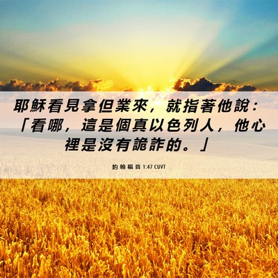Picture 06 - 約 翰 福 音 1:47 CUVT - 耶 穌 看 見 拿 但 業 來 ， 就 指 著 - Bible Verse Picture