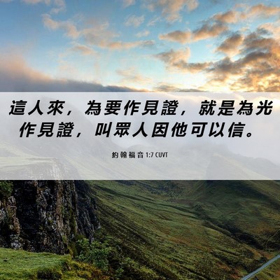 Picture 06 - 約 翰 福 音 1:7 CUVT - 這 人 來 ， 為 要 作 見 證 ， 就 是 - Bible Verse Picture
