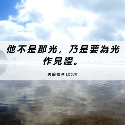 Picture 06 - 約 翰 福 音 1:8 CUVT - 他 不 是 那 光 ， 乃 是 要 為 光 作 - Bible Verse Picture