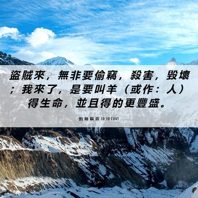 Picture 06 - 約 翰 福 音 10:10 CUVT - 盜 賊 來 ， 無 非 要 偷 竊 ， 殺 害 - Bible Verse Picture