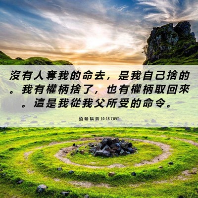 Picture 06 - 約 翰 福 音 10:18 CUVT - 沒 有 人 奪 我 的 命 去 ， 是 我 自 - Bible Verse Picture