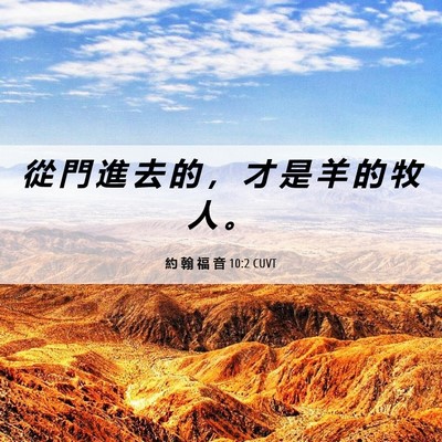 Picture 06 - 約 翰 福 音 10:2 CUVT - 從 門 進 去 的 ， 才 是 羊 的 牧 人 - Bible Verse Picture