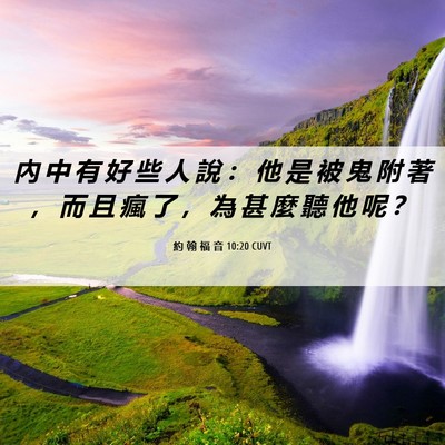 Picture 06 - 約 翰 福 音 10:20 CUVT - 內 中 有 好 些 人 說 ： 他 是 被 鬼 - Bible Verse Picture