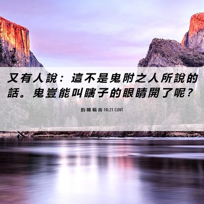 Picture 06 - 約 翰 福 音 10:21 CUVT - 又 有 人 說 ： 這 不 是 鬼 附 之 人 - Bible Verse Picture