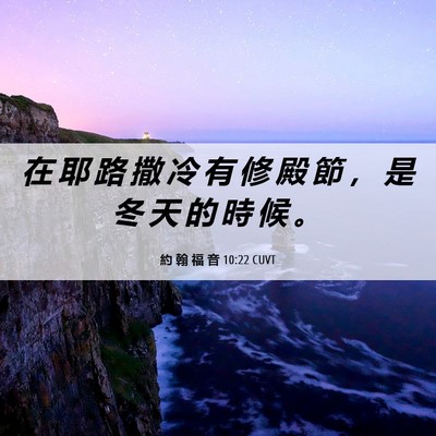 Picture 06 - 約 翰 福 音 10:22 CUVT - 在 耶 路 撒 冷 有 修 殿 節 ， 是 冬 - Bible Verse Picture