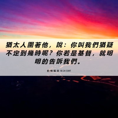 Picture 06 - 約 翰 福 音 10:24 CUVT - 猶 太 人 圍 著 他 ， 說 ： 你 叫 我 - Bible Verse Picture