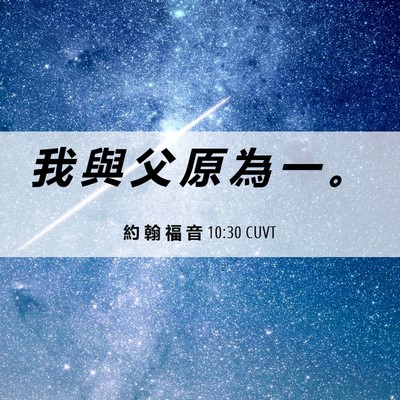 Picture 06 - 約 翰 福 音 10:30 CUVT - 我 與 父 原 為 一 - Bible Verse Picture