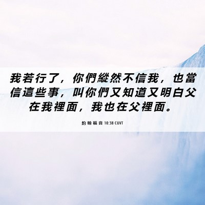 Picture 06 - 約 翰 福 音 10:38 CUVT - 我 若 行 了 ， 你 們 縱 然 不 信 我 - Bible Verse Picture