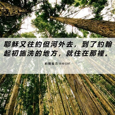 Picture 06 - 約 翰 福 音 10:40 CUVT - 耶 穌 又 往 約 但 河 外 去 ， 到 了 - Bible Verse Picture