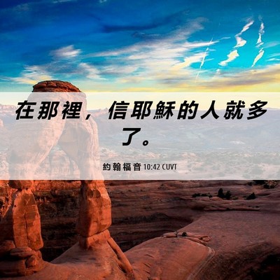 Picture 06 - 約 翰 福 音 10:42 CUVT - 在 那 裡 ， 信 耶 穌 的 人 就 多 了 - Bible Verse Picture