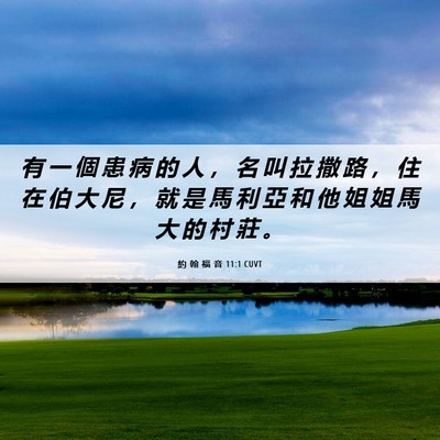 Picture 06 - 約 翰 福 音 11:1 CUVT - 有 一 個 患 病 的 人 ， 名 叫 拉 撒 - Bible Verse Picture