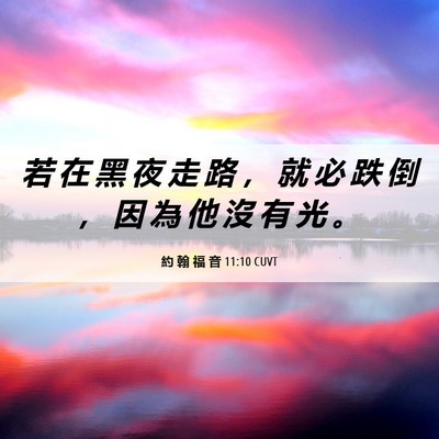 Picture 06 - 約 翰 福 音 11:10 CUVT - 若 在 黑 夜 走 路 ， 就 必 跌 倒 ， - Bible Verse Picture