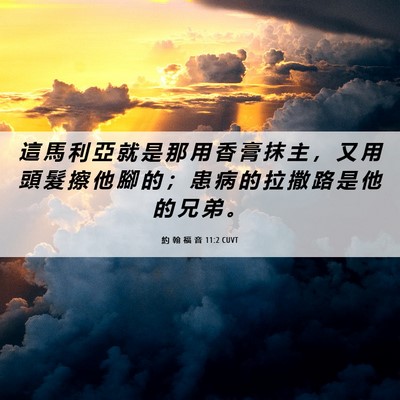 Picture 06 - 約 翰 福 音 11:2 CUVT - 這 馬 利 亞 就 是 那 用 香 膏 抹 主 - Bible Verse Picture