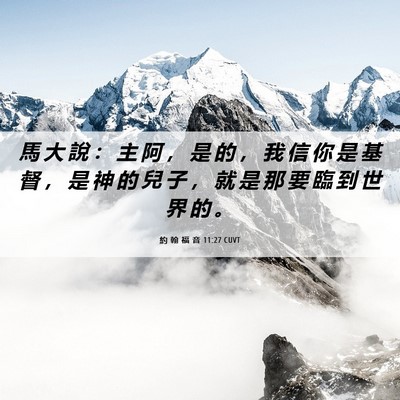 Picture 06 - 約 翰 福 音 11:27 CUVT - 馬 大 說 ： 主 阿 ， 是 的 ， 我 信 - Bible Verse Picture