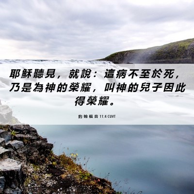 Picture 06 - 約 翰 福 音 11:4 CUVT - 耶 穌 聽 見 ， 就 說 ： 這 病 不 至 - Bible Verse Picture