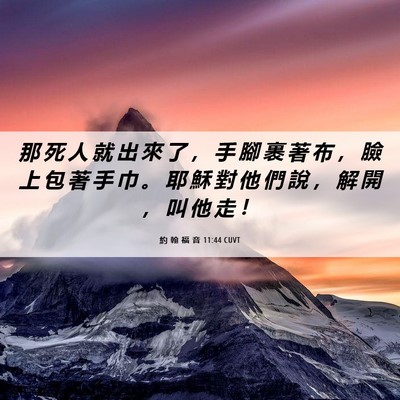 Picture 06 - 約 翰 福 音 11:44 CUVT - 那 死 人 就 出 來 了 ， 手 腳 裹 著 - Bible Verse Picture
