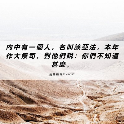 Picture 06 - 約 翰 福 音 11:49 CUVT - 內 中 有 一 個 人 ， 名 叫 該 亞 法 - Bible Verse Picture