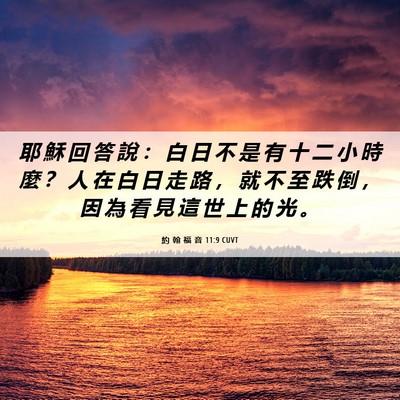 Picture 06 - 約 翰 福 音 11:9 CUVT - 耶 穌 回 答 說 ： 白 日 不 是 有 十 - Bible Verse Picture