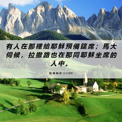Picture 06 - 約 翰 福 音 12:2 CUVT - 有 人 在 那 裡 給 耶 穌 預 備 筵 席 - Bible Verse Picture