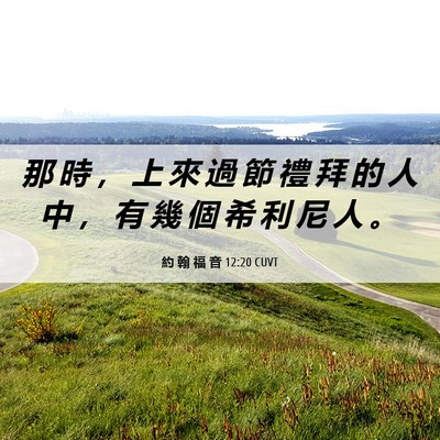Picture 06 - 約 翰 福 音 12:20 CUVT - 那 時 ， 上 來 過 節 禮 拜 的 人 中 - Bible Verse Picture