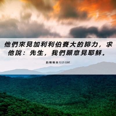 Picture 06 - 約 翰 福 音 12:21 CUVT - 他 們 來 見 加 利 利 伯 賽 大 的 腓 - Bible Verse Picture
