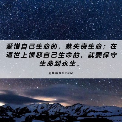 Picture 06 - 約 翰 福 音 12:25 CUVT - 愛 惜 自 己 生 命 的 ， 就 失 喪 生 - Bible Verse Picture