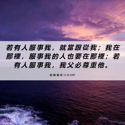 Picture 06 - 約 翰 福 音 12:26 CUVT - 若 有 人 服 事 我 ， 就 當 跟 從 我 - Bible Verse Picture