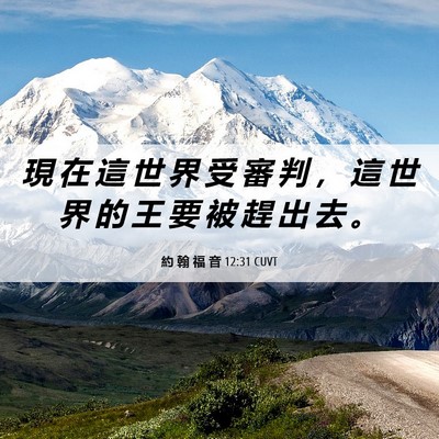 Picture 06 - 約 翰 福 音 12:31 CUVT - 現 在 這 世 界 受 審 判 ， 這 世 界 - Bible Verse Picture
