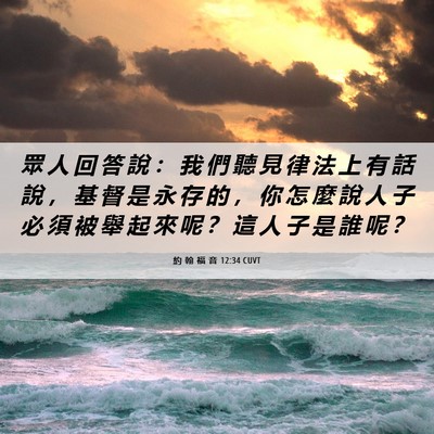 Picture 06 - 約 翰 福 音 12:34 CUVT - 眾 人 回 答 說 ： 我 們 聽 見 律 法 - Bible Verse Picture