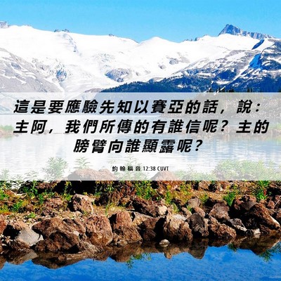Picture 06 - 約 翰 福 音 12:38 CUVT - 這 是 要 應 驗 先 知 以 賽 亞 的 話 - Bible Verse Picture