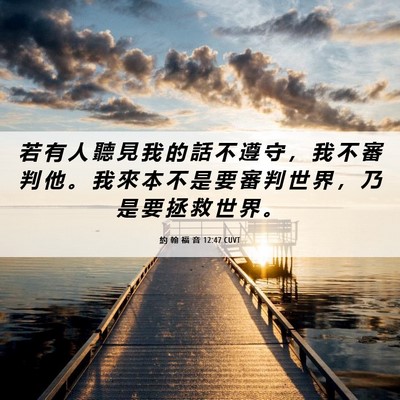 Picture 06 - 約 翰 福 音 12:47 CUVT - 若 有 人 聽 見 我 的 話 不 遵 守 ， - Bible Verse Picture