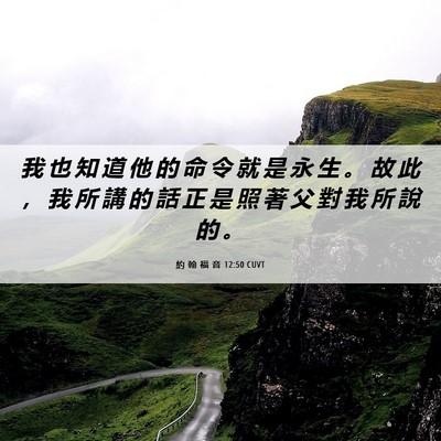 Picture 06 - 約 翰 福 音 12:50 CUVT - 我 也 知 道 他 的 命 令 就 是 永 生 - Bible Verse Picture