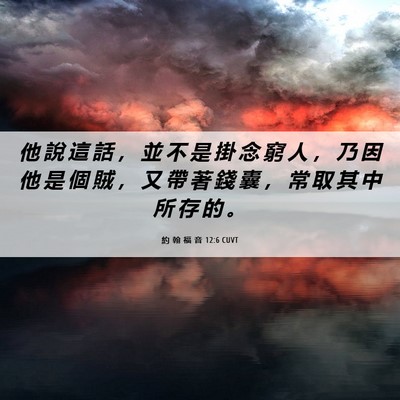 Picture 06 - 約 翰 福 音 12:6 CUVT - 他 說 這 話 ， 並 不 是 掛 念 窮 人 - Bible Verse Picture