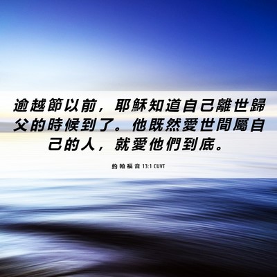 Picture 06 - 約 翰 福 音 13:1 CUVT - 逾 越 節 以 前 ， 耶 穌 知 道 自 己 - Bible Verse Picture