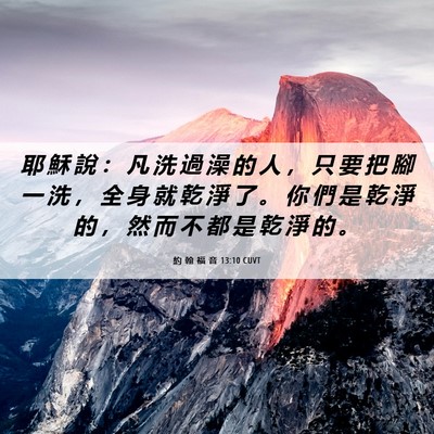 Picture 06 - 約 翰 福 音 13:10 CUVT - 耶 穌 說 ： 凡 洗 過 澡 的 人 ， 只 - Bible Verse Picture