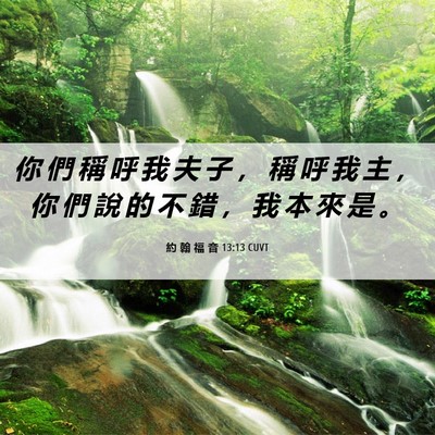 Picture 06 - 約 翰 福 音 13:13 CUVT - 你 們 稱 呼 我 夫 子 ， 稱 呼 我 主 - Bible Verse Picture