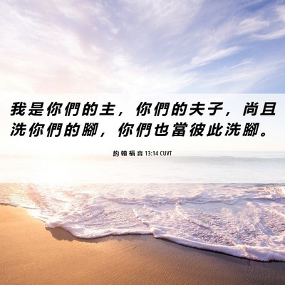 Picture 06 - 約 翰 福 音 13:14 CUVT - 我 是 你 們 的 主 ， 你 們 的 夫 子 - Bible Verse Picture