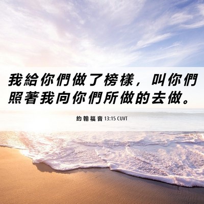 Picture 06 - 約 翰 福 音 13:15 CUVT - 我 給 你 們 做 了 榜 樣 ， 叫 你 們 - Bible Verse Picture