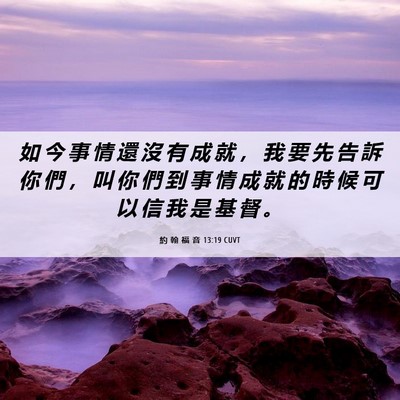 Picture 06 - 約 翰 福 音 13:19 CUVT - 如 今 事 情 還 沒 有 成 就 ， 我 要 - Bible Verse Picture