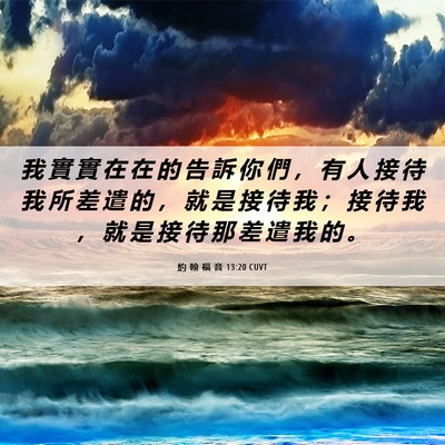 Picture 06 - 約 翰 福 音 13:20 CUVT - 我 實 實 在 在 的 告 訴 你 們 ， 有 - Bible Verse Picture