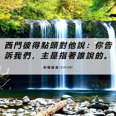 Picture 06 - 約 翰 福 音 13:24 CUVT - 西 門 彼 得 點 頭 對 他 說 ： 你 告 - Bible Verse Picture