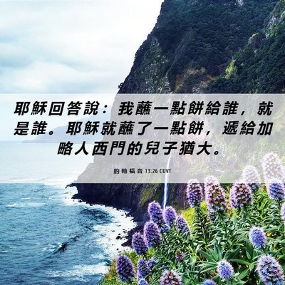 Picture 06 - 約 翰 福 音 13:26 CUVT - 耶 穌 回 答 說 ： 我 蘸 一 點 餅 給 - Bible Verse Picture