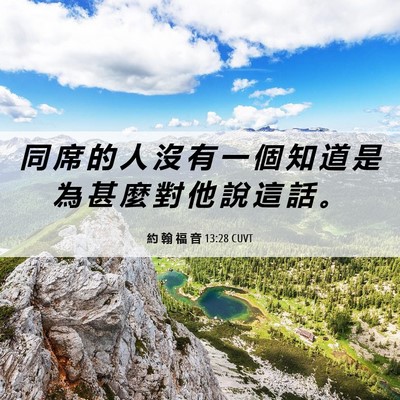 Picture 06 - 約 翰 福 音 13:28 CUVT - 同 席 的 人 沒 有 一 個 知 道 是 為 - Bible Verse Picture