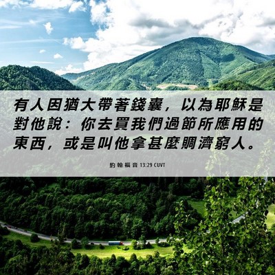 Picture 06 - 約 翰 福 音 13:29 CUVT - 有 人 因 猶 大 帶 著 錢 囊 ， 以 為 - Bible Verse Picture