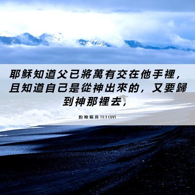 Picture 06 - 約 翰 福 音 13:3 CUVT - 耶 穌 知 道 父 已 將 萬 有 交 在 他 - Bible Verse Picture