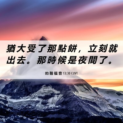 Picture 06 - 約 翰 福 音 13:30 CUVT - 猶 大 受 了 那 點 餅 ， 立 刻 就 出 - Bible Verse Picture