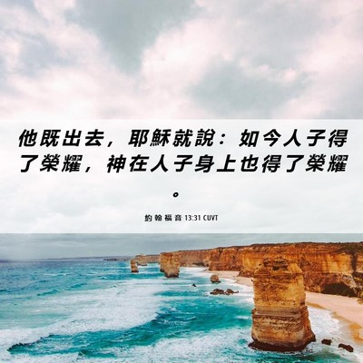 Picture 06 - 約 翰 福 音 13:31 CUVT - 他 既 出 去 ， 耶 穌 就 說 ： 如 今 - Bible Verse Picture
