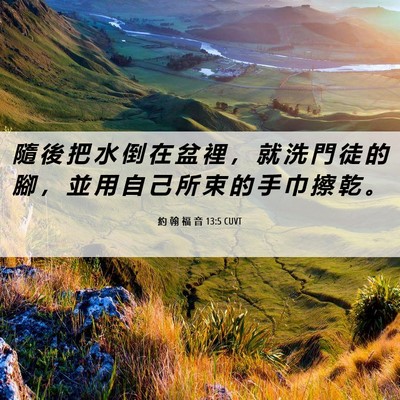 Picture 06 - 約 翰 福 音 13:5 CUVT - 隨 後 把 水 倒 在 盆 裡 ， 就 洗 門 - Bible Verse Picture