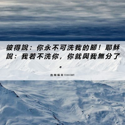 Picture 06 - 約 翰 福 音 13:8 CUVT - 彼 得 說 ： 你 永 不 可 洗 我 的 腳 - Bible Verse Picture